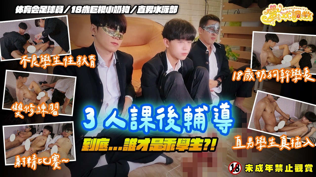 三人課後輔導～不良學生性教育實習演練！！