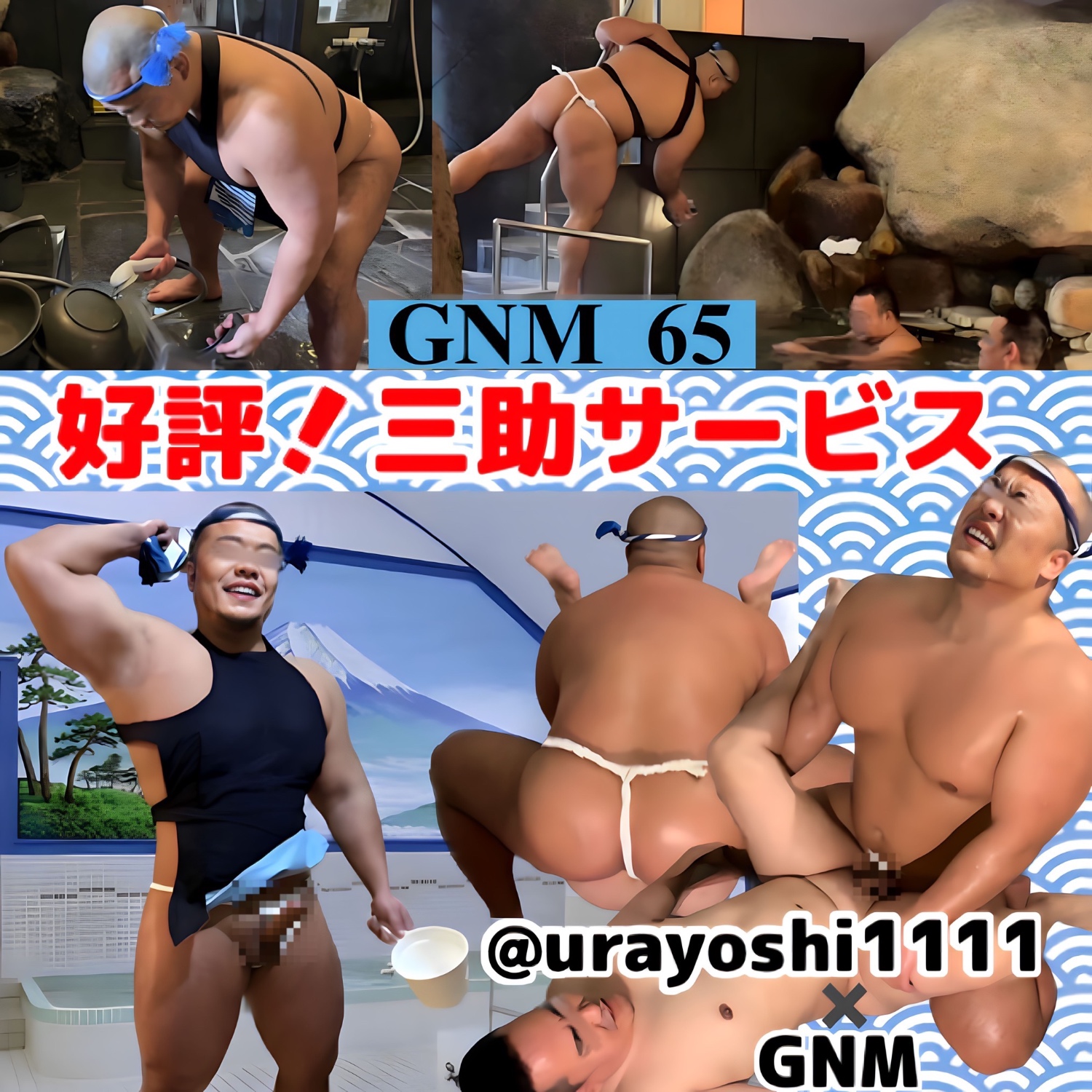 GNM No.65 好評　三助サービス