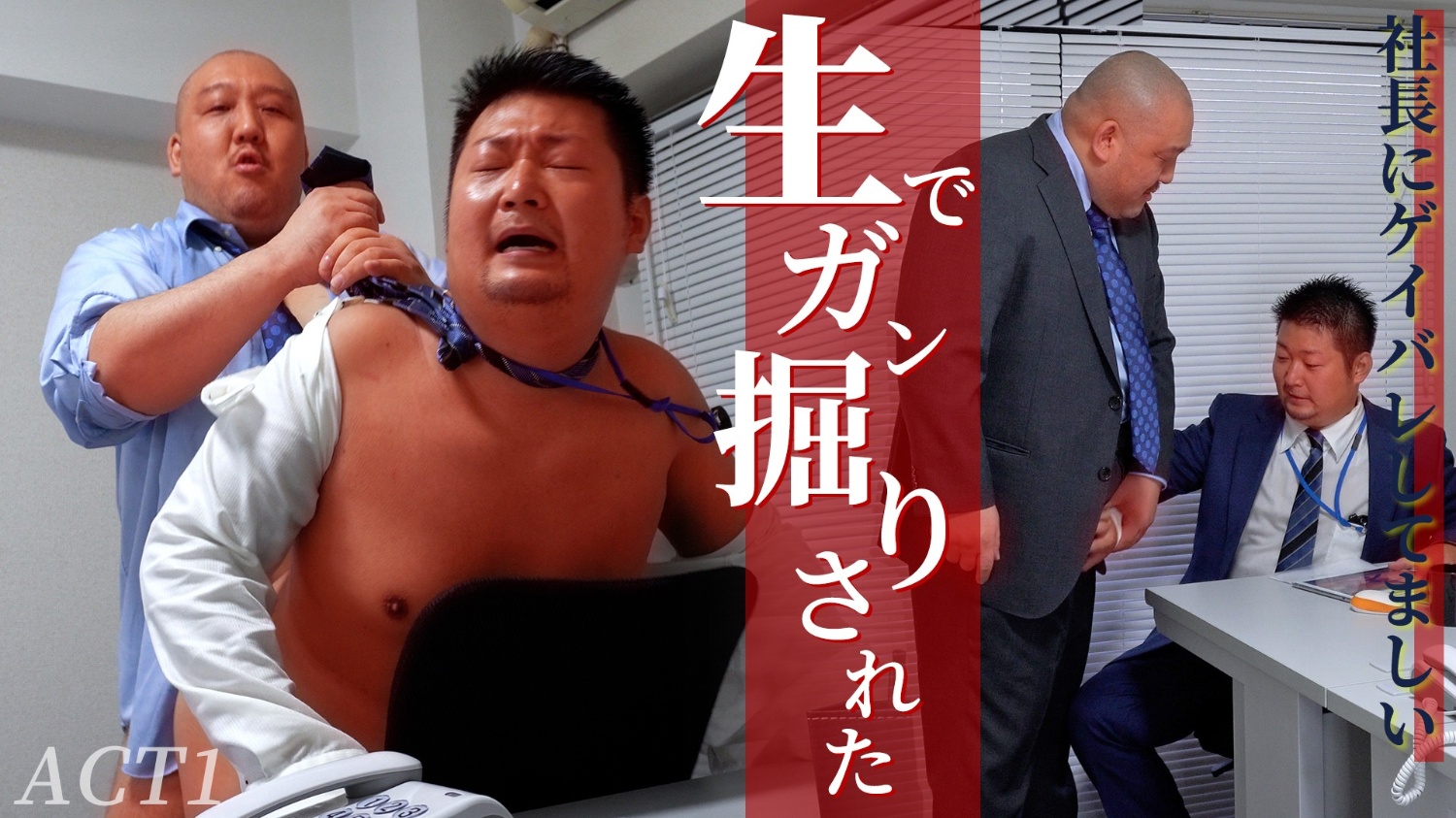社長にゲイバレしてましい、生でガン掘りされた。。