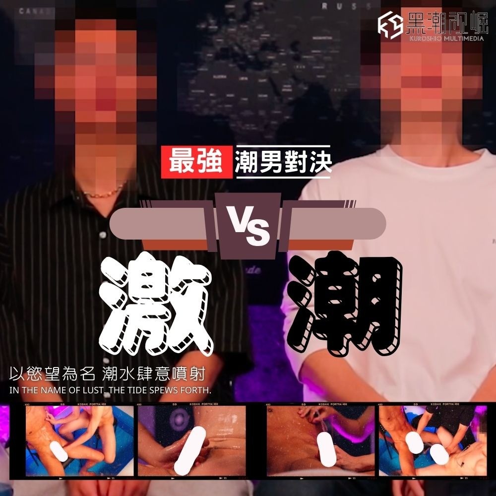 KSFH02 最強潮男對決 EP.01 『最強潮男對決 - 激V.S潮』 以慾望為名 潮水肆意噴射