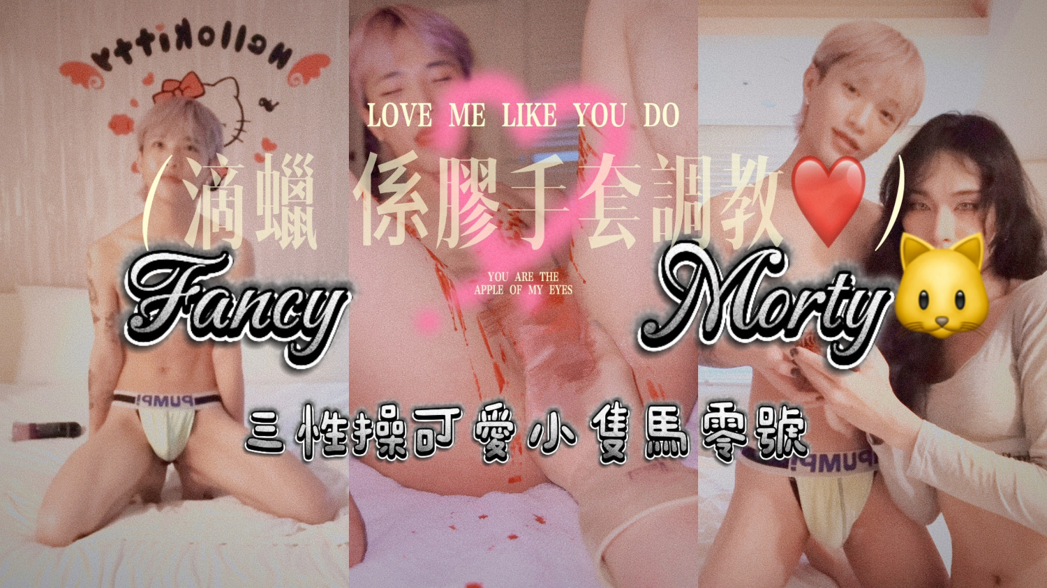 三性Fancy用仙女棒操可愛的小隻馬零號