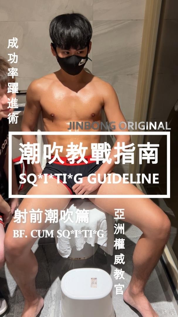 【潮吹教戰指南 上冊｜射前潮吹篇】 Squirting Guideline EP. 1