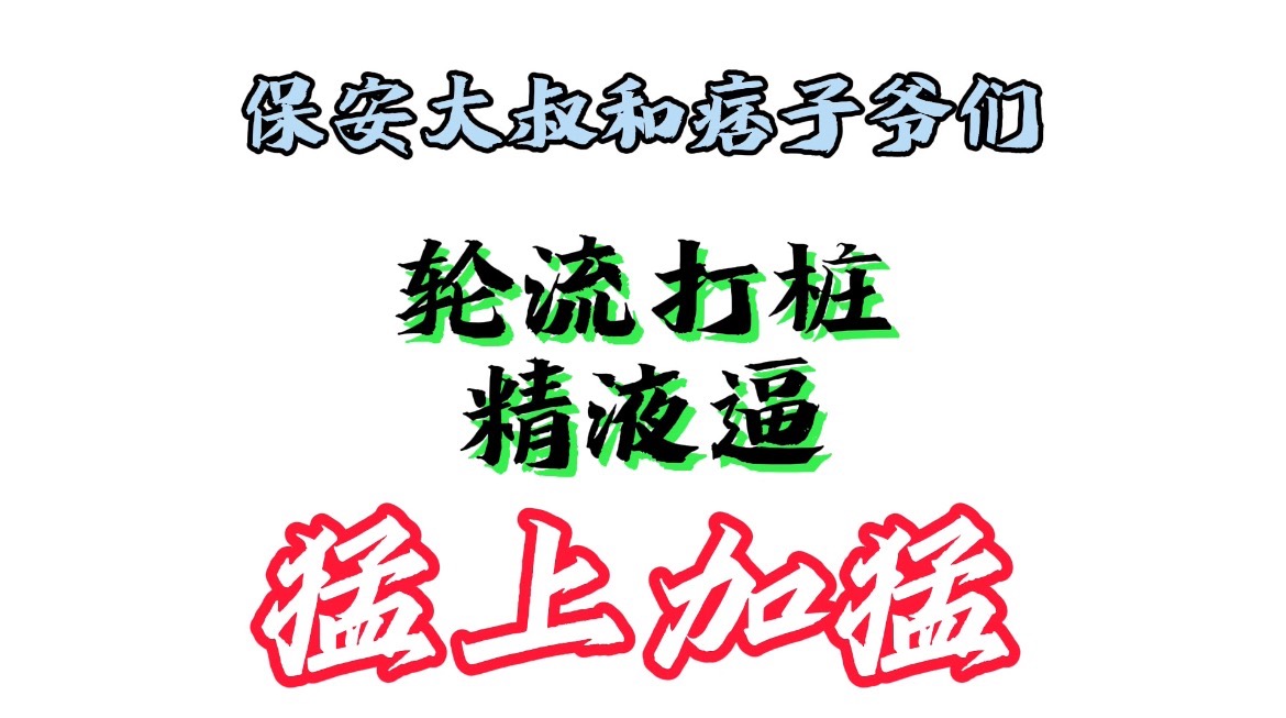 保安大叔叫来纹身痞子爷们一起干我两个大粗屌疯狂轮操…