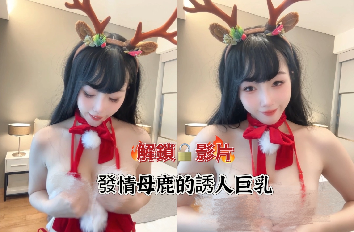 發情麋鹿的誘人巨乳