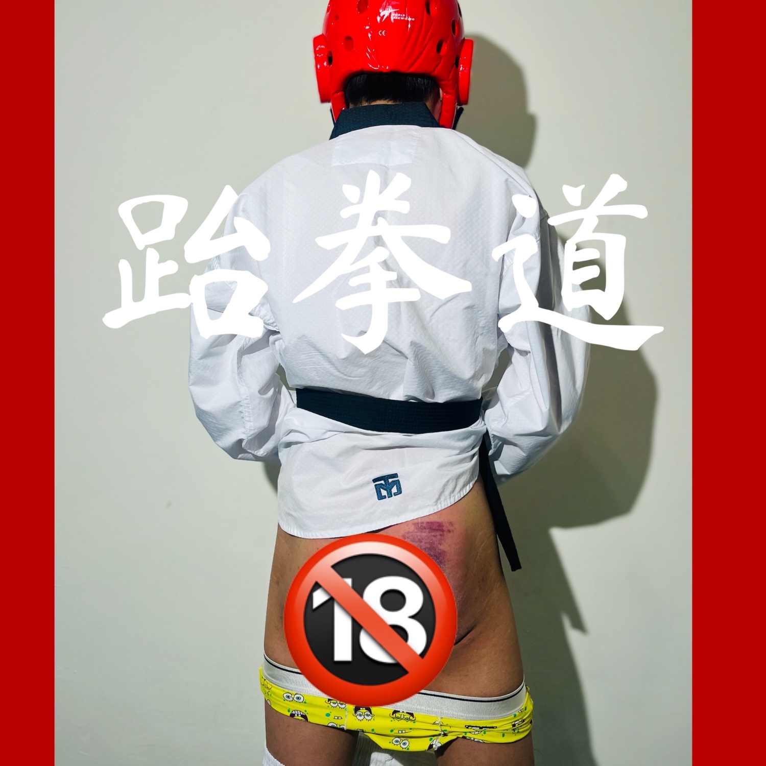體罰/跆拳道spank