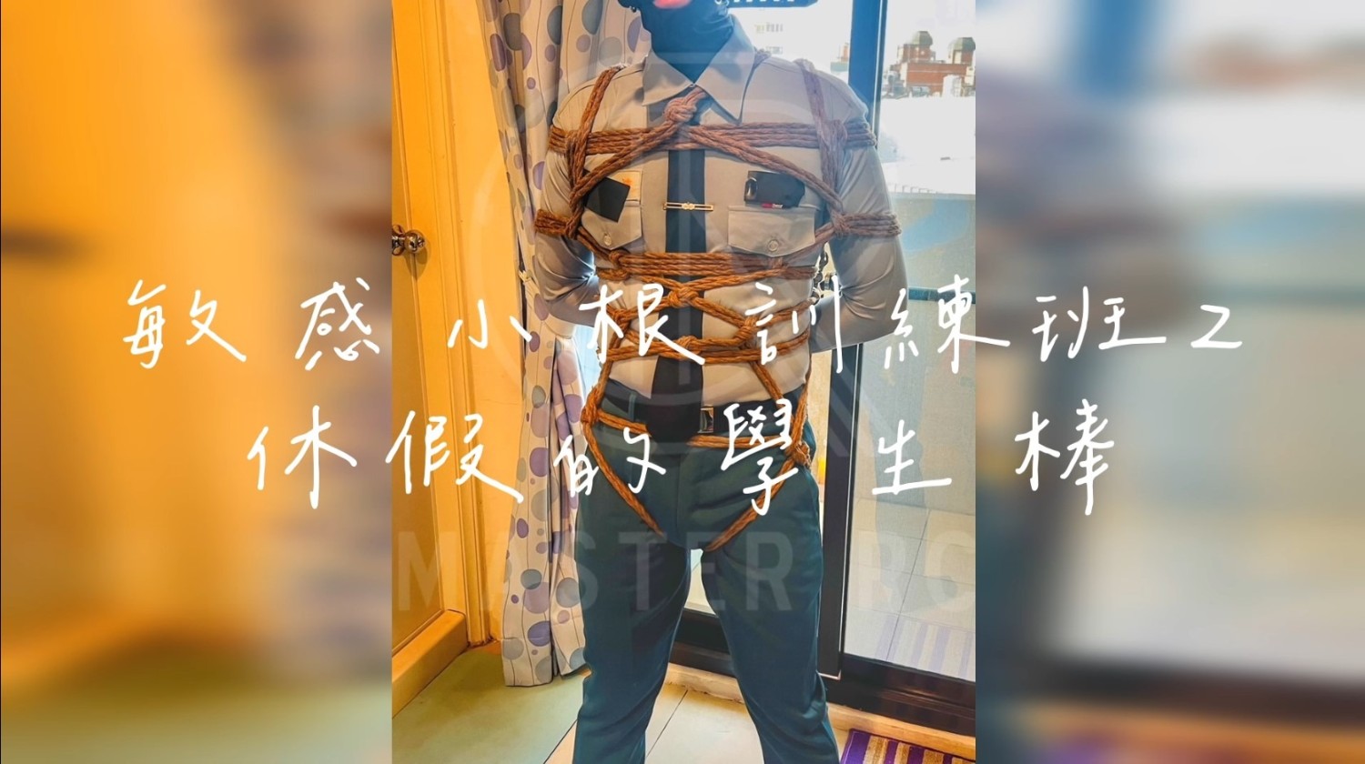 敏感小屌訓練班2