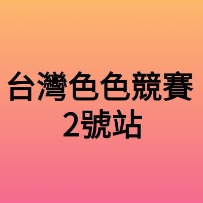 台灣色色競賽2號站