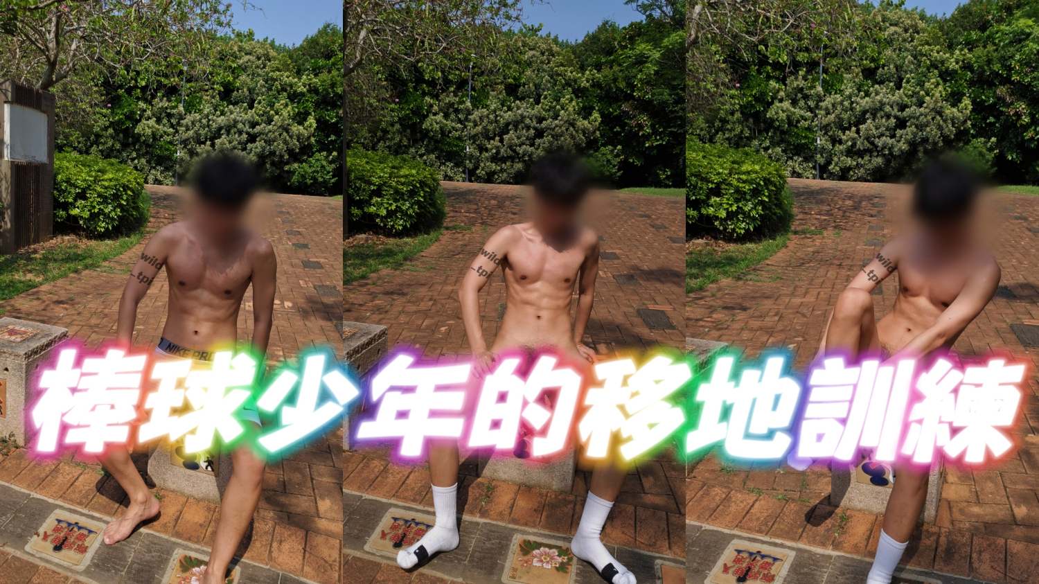 棒球少年的移地訓練