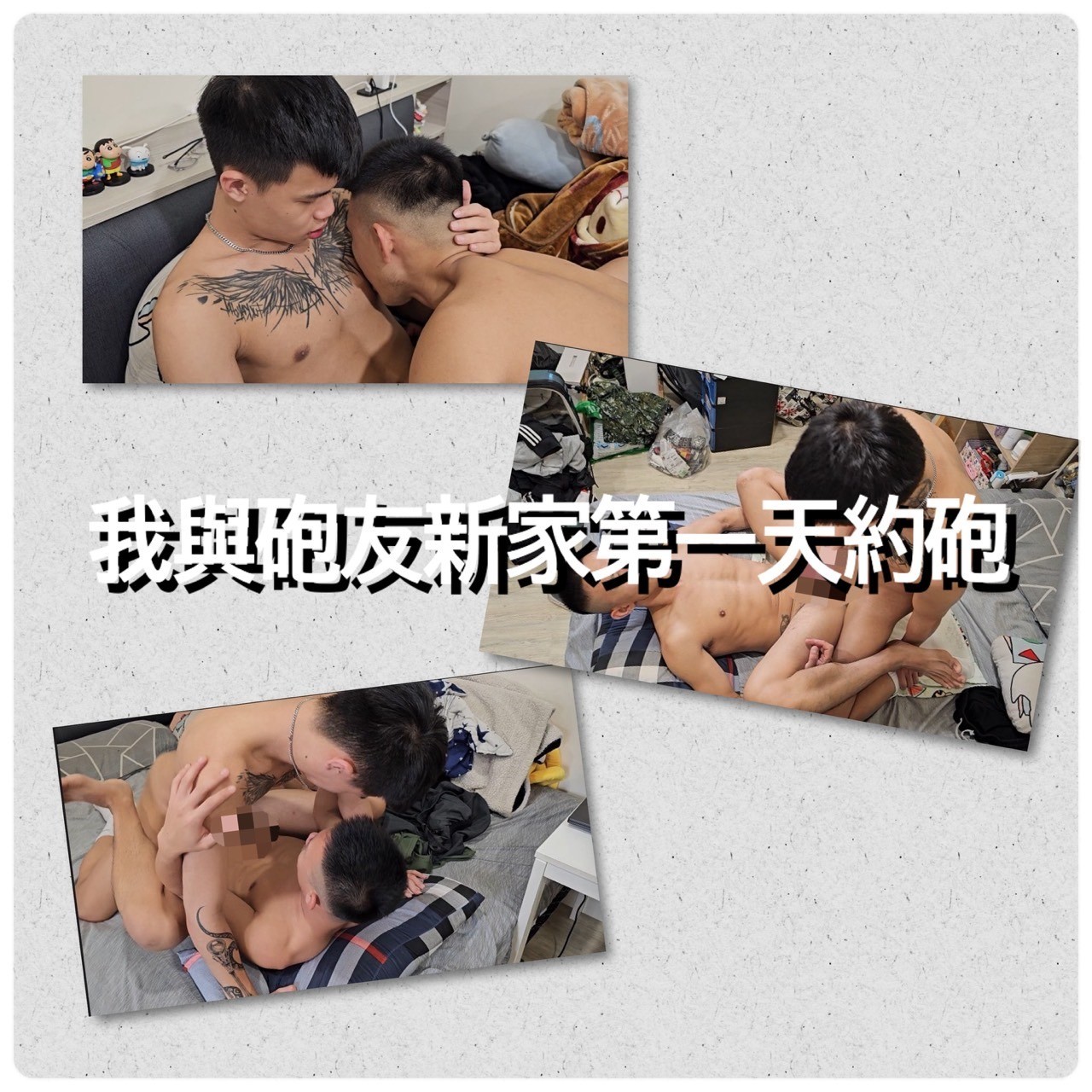 搬家第一天馬上找台客弟來打砲