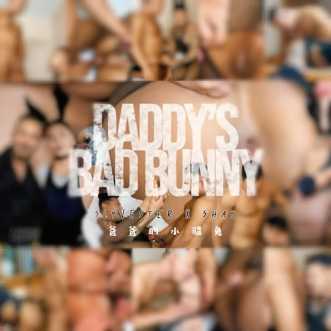 爸爸的小骚兔 DADDY’S BAD BUNNY