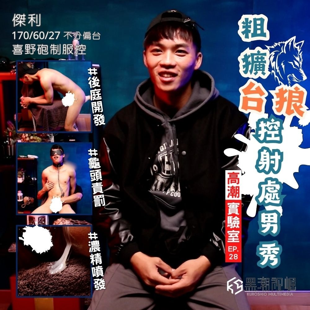 KSEH17 高潮實驗室EP.28 『粗獷台狼的控射處男秀』人生色色清單TOP1解鎖