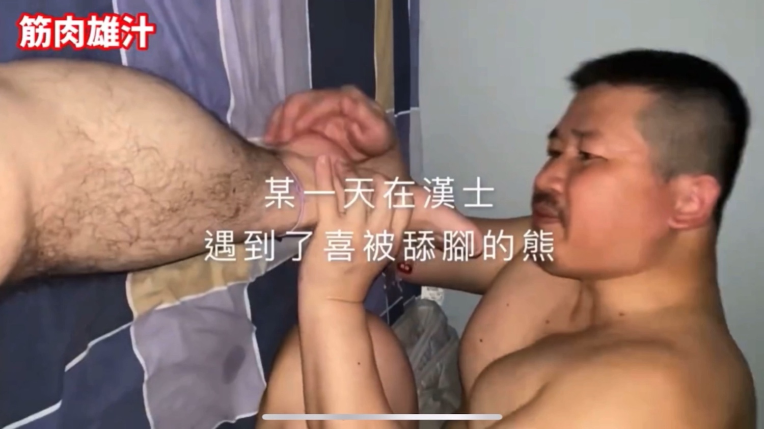 筋肉大叔去漢士玩舔腳 Foot Fetish