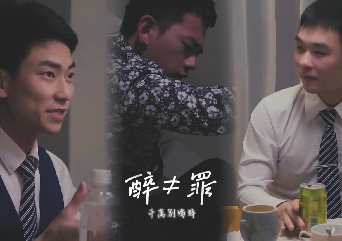 【醉≠罪】千萬別喝醉🍻