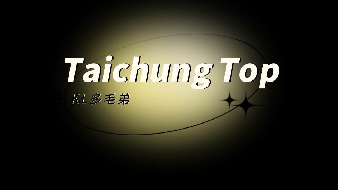吉隆坡多毛弟 (訂閱制)