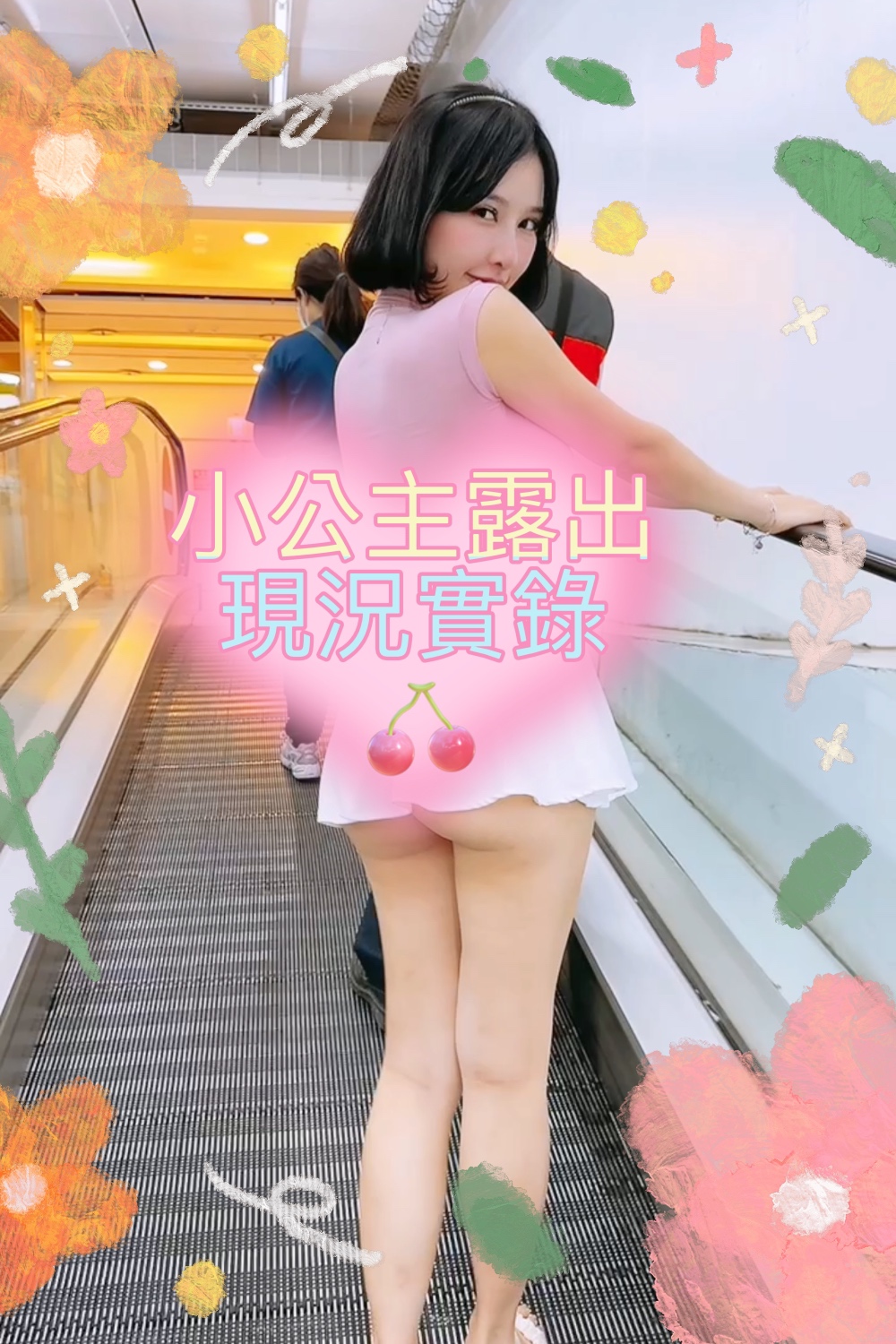 小公主露出系列|實錄00:36|假日無罩外出趣🌸穿迷你裙露屁股蛋逛大潤發賣場🥰