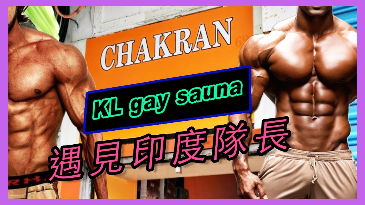 吉隆坡同志三溫暖: CHAKRAN 🧡 Kuala Lumpur gay sauna 🧡 來吃好吃咖哩男