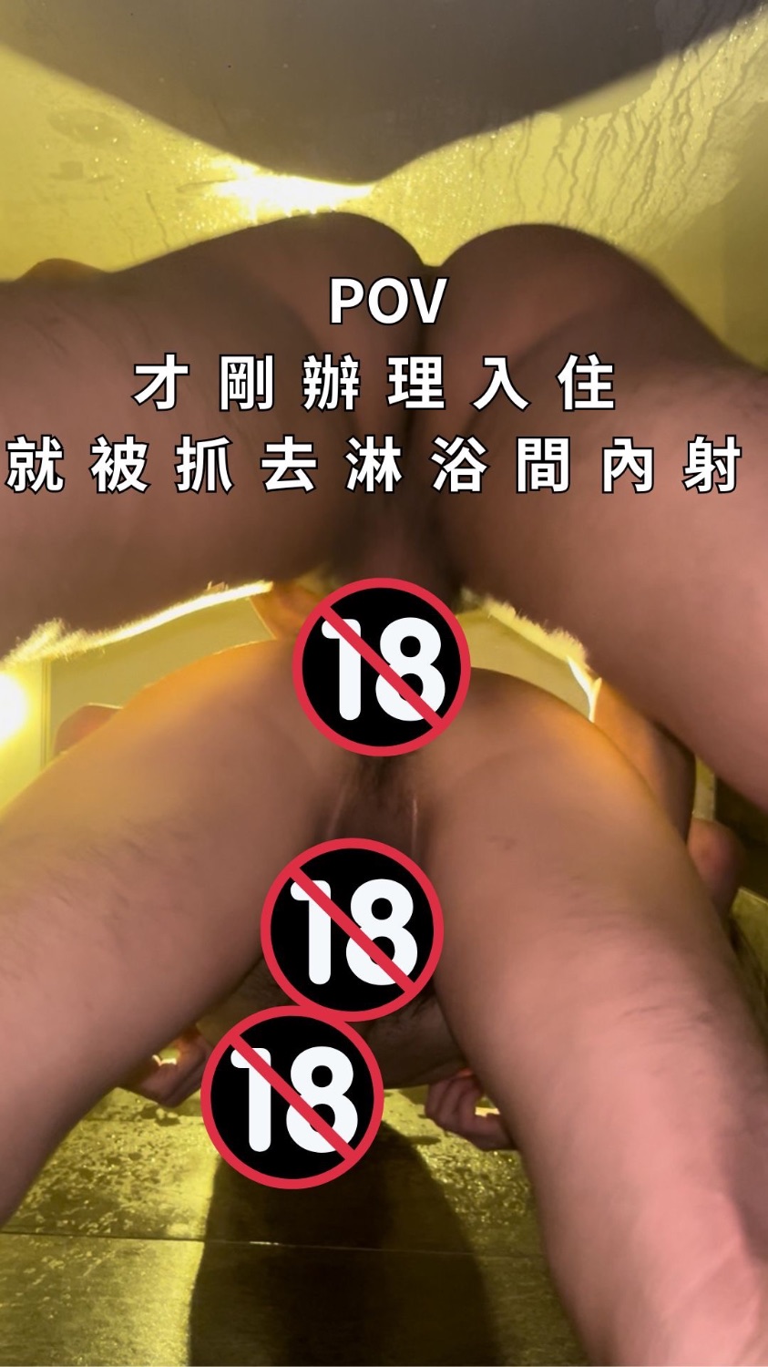 才剛辦理入住就被抓去淋浴間內射