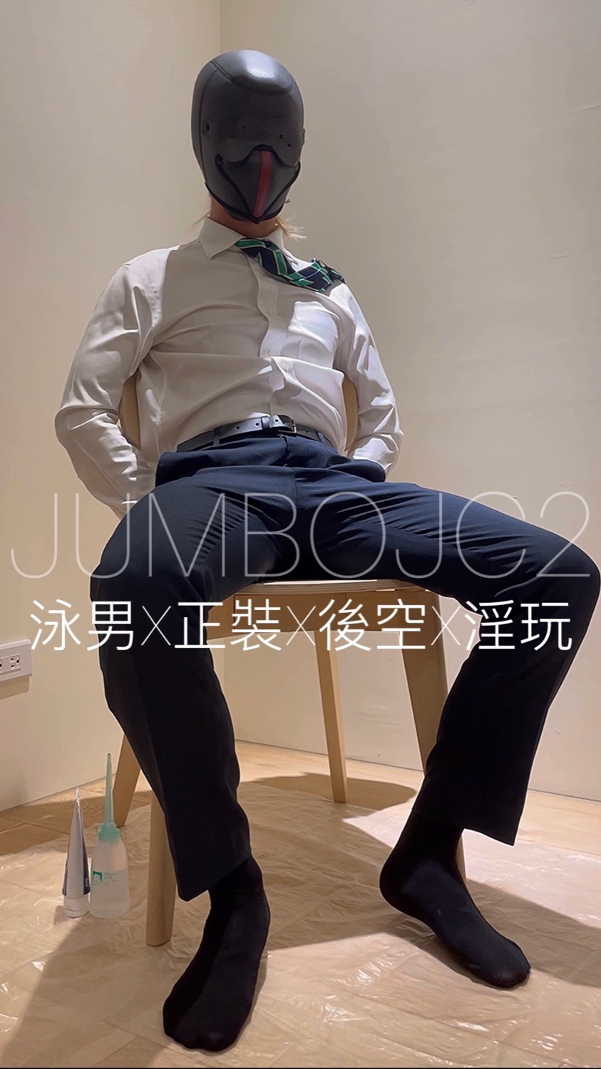 泳男X正裝X後空