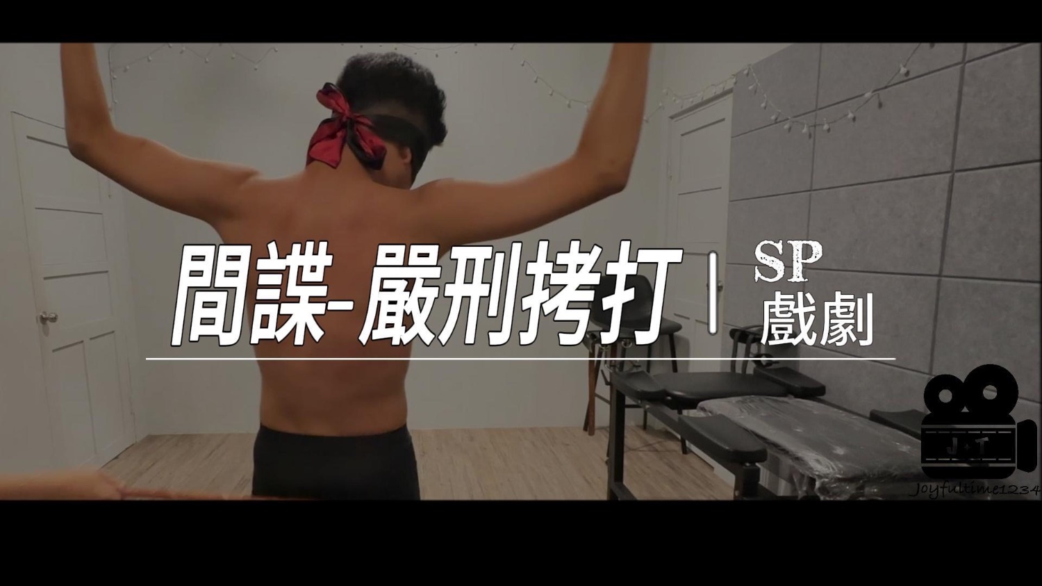 間諜-嚴刑拷打（片長18分鐘）