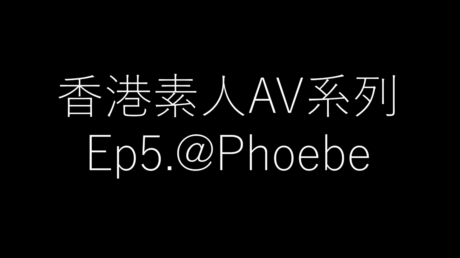 香港素人AV系列EP.5🔞