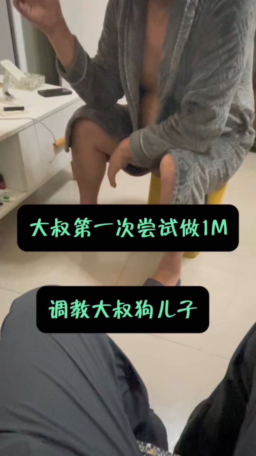 调教大叔1M,开发大叔做狗儿子…