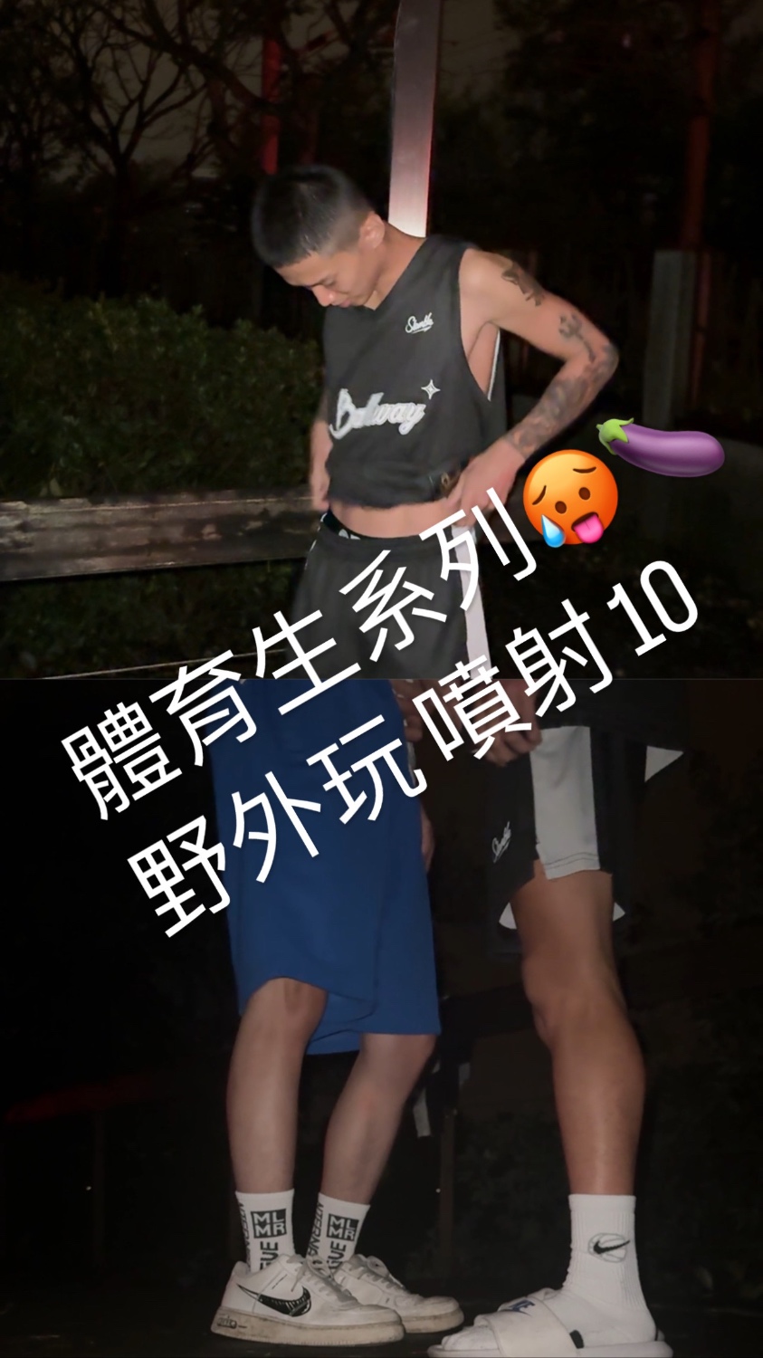 體育生🏀 野外玩噴射 10超刺激 精彩內容🥵
