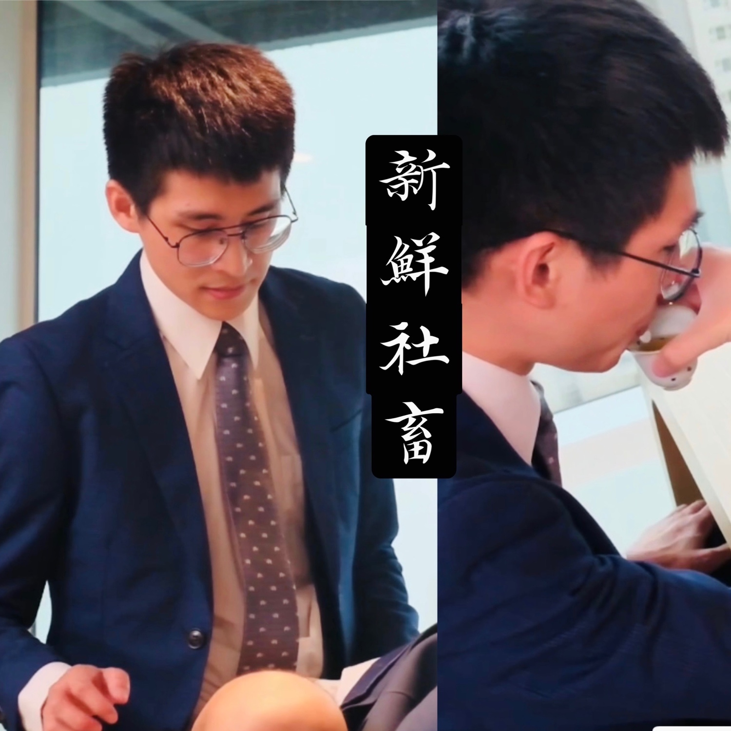 34min 喝下客戶加料的熱茶