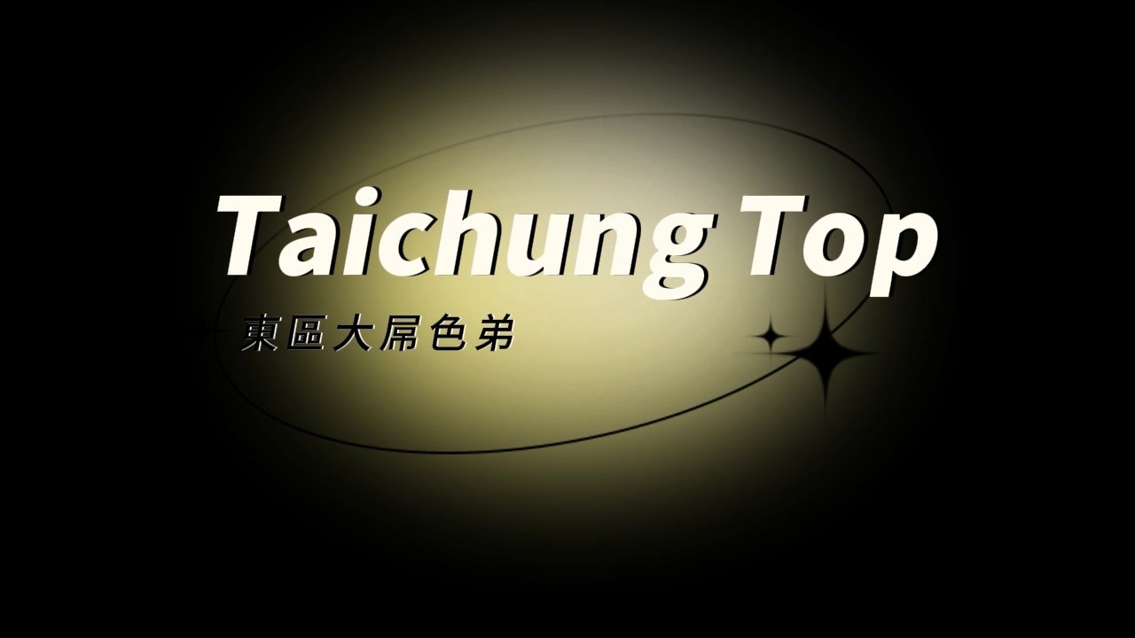 東區大屌色弟 完整版 25分鐘 單片制