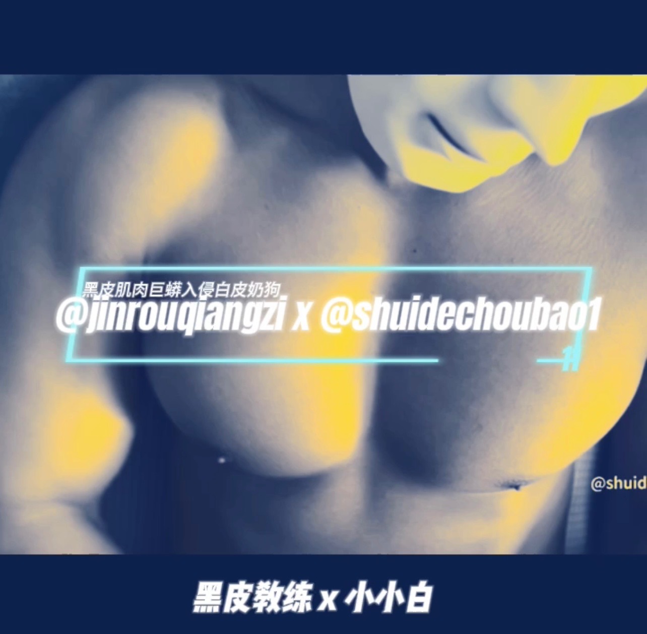 【黑皮筋肉教练的巨蟒骚穴特训】预告