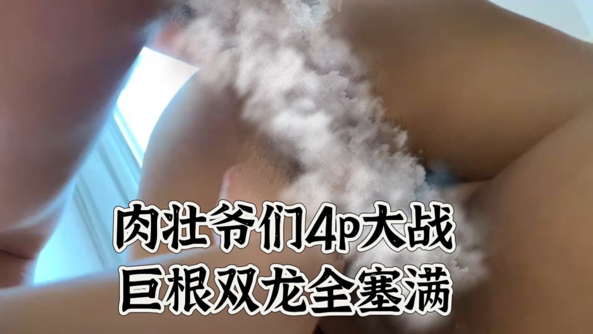 【4p双龙（下）】激情肉壮多人双龙（5‘46）