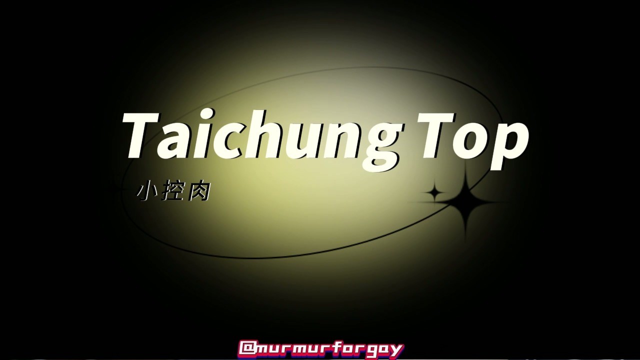 小控肉 完整版 32mins
