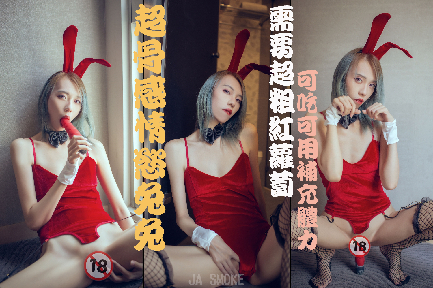 骨感的情慾兔兔 假的蘿蔔不過癮再吃真人蘿蔔彩蛋完整篇