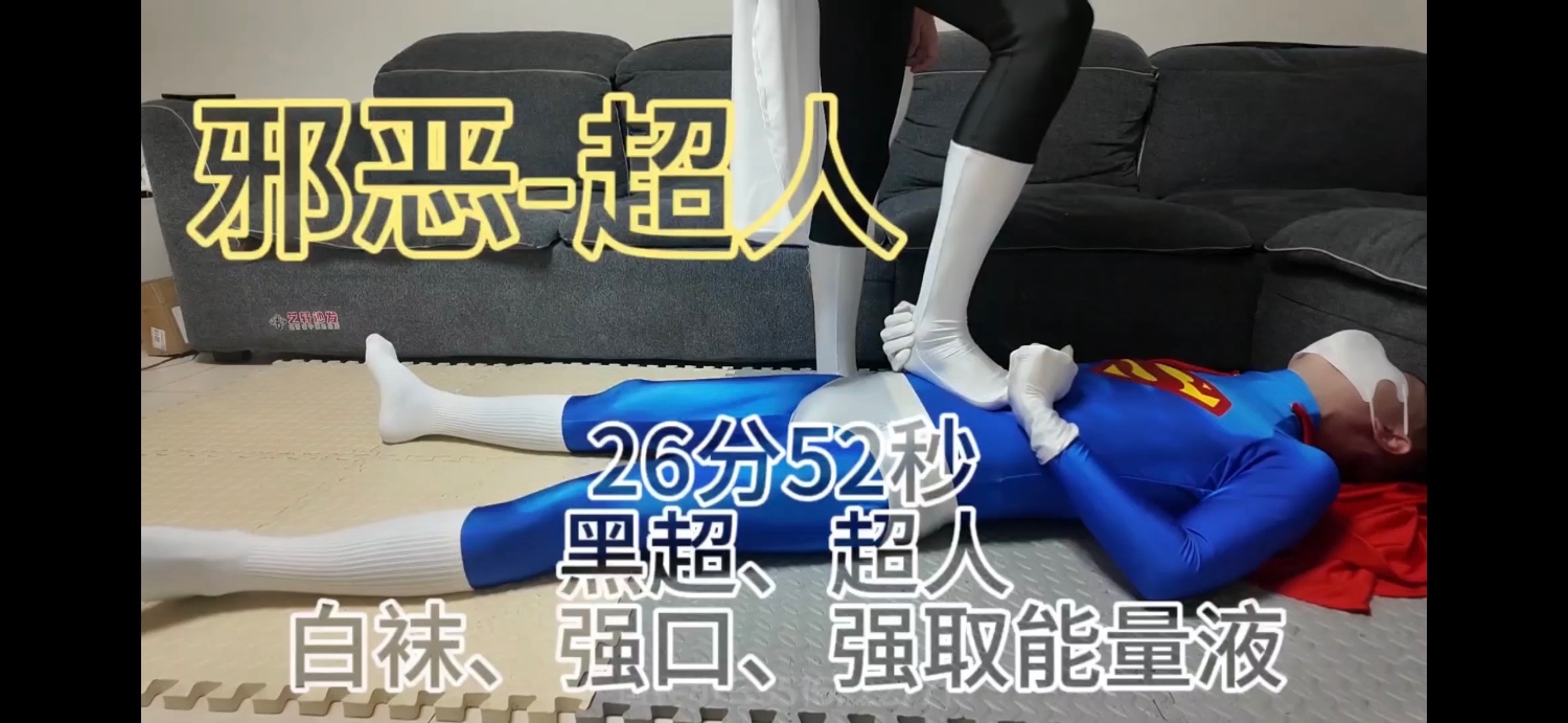 正義版與邪惡版超人對戰,在前期邪惡版落於下風,被正義版超人虐打,結果超人能量不斷被邪惡侵蝕,後續邪惡版蹂躪著,羞辱著正義