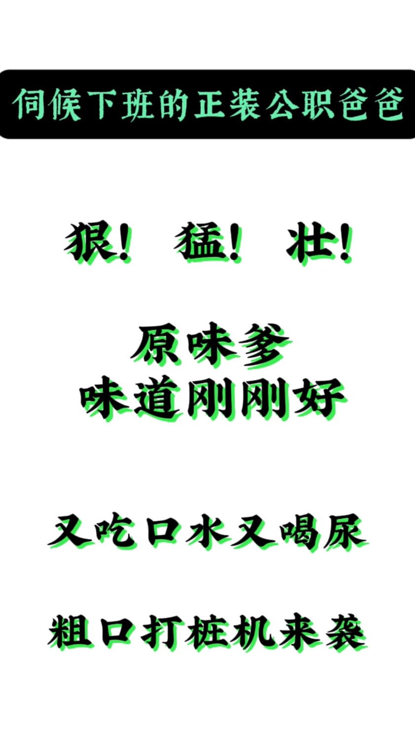 粗口打桩机公务员爹