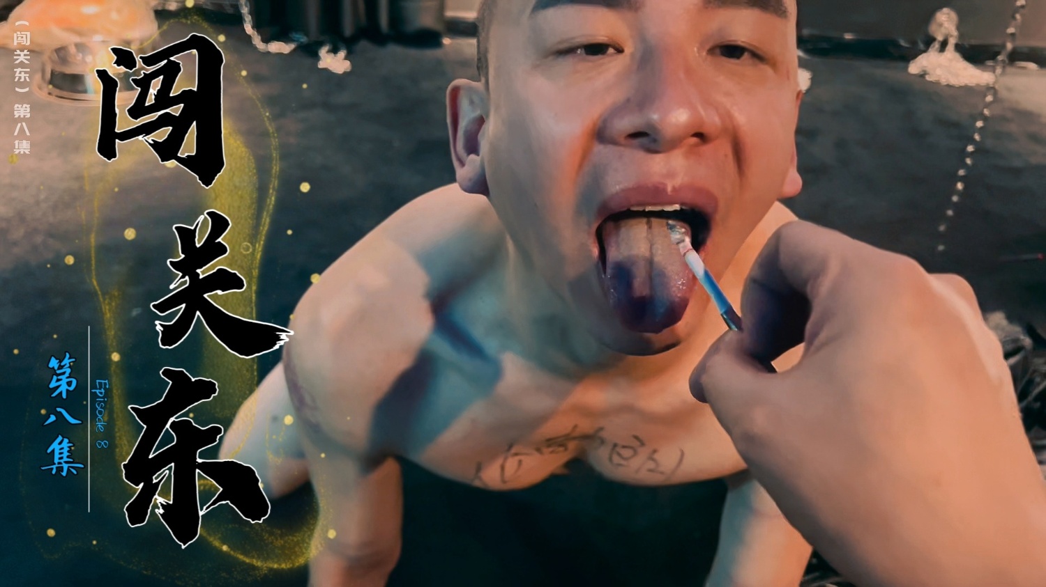 (闯关东)第八集