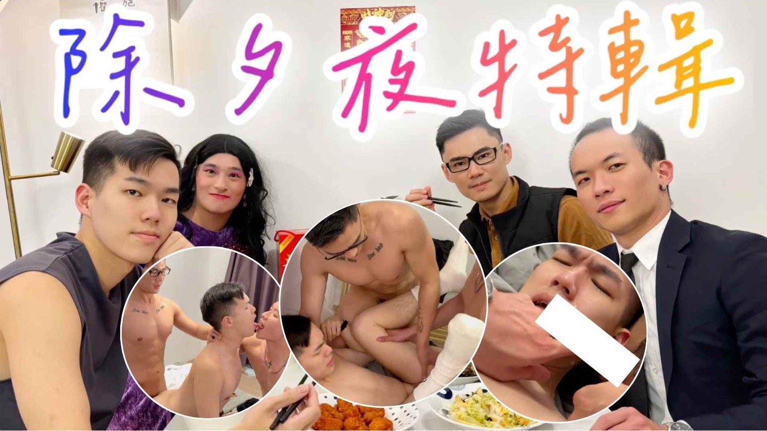 【新春過年特輯 New Year Special 】