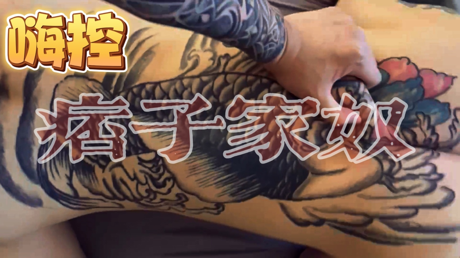 (痞子家奴)下集