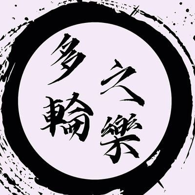 多輪之樂
