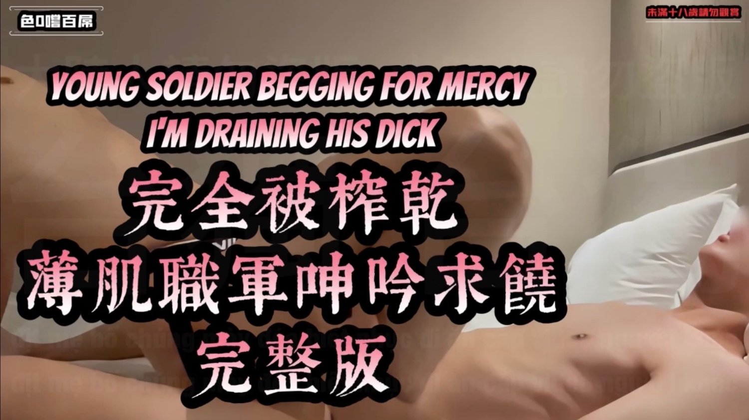 【薄肌帥職軍來報到】
