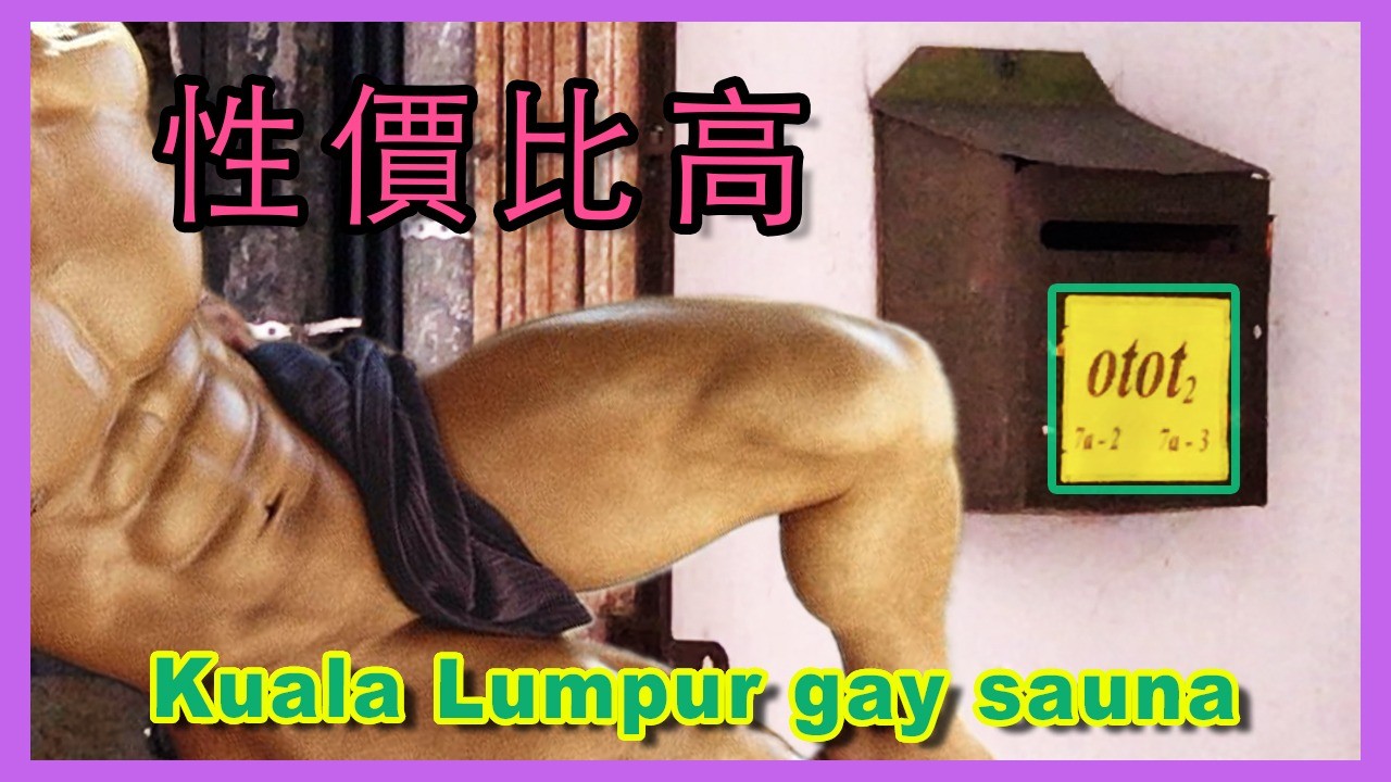 吉隆坡同志三溫暖: otot2 👍 Kuala Lumpur gay sauna 👍