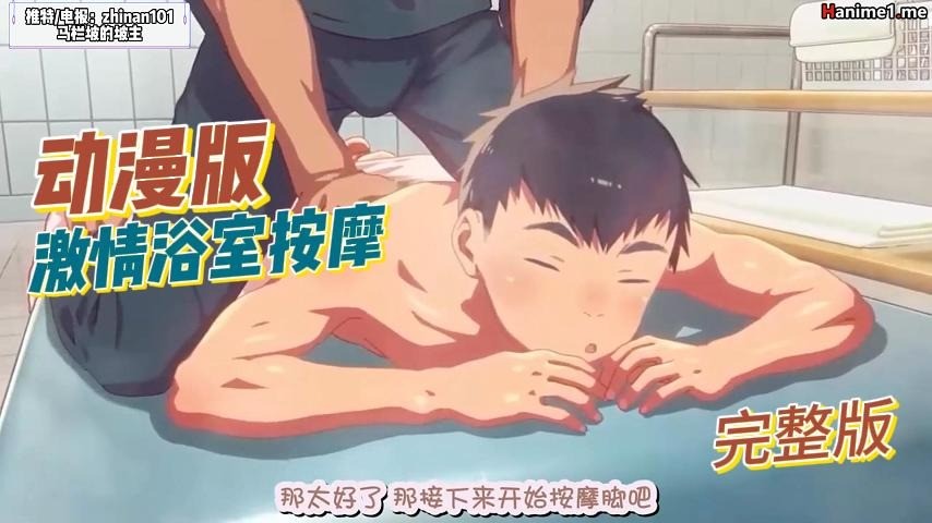 经典动漫版浴室按摩泡澡完整版(带中文字幕)
