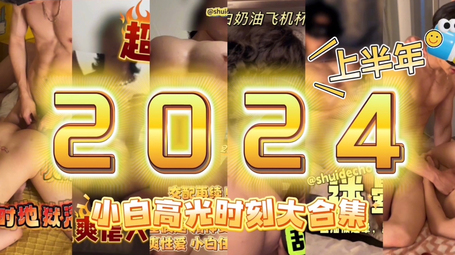 【新年】肌肉性玩具,2024全年发情集锦日记———上半年篇