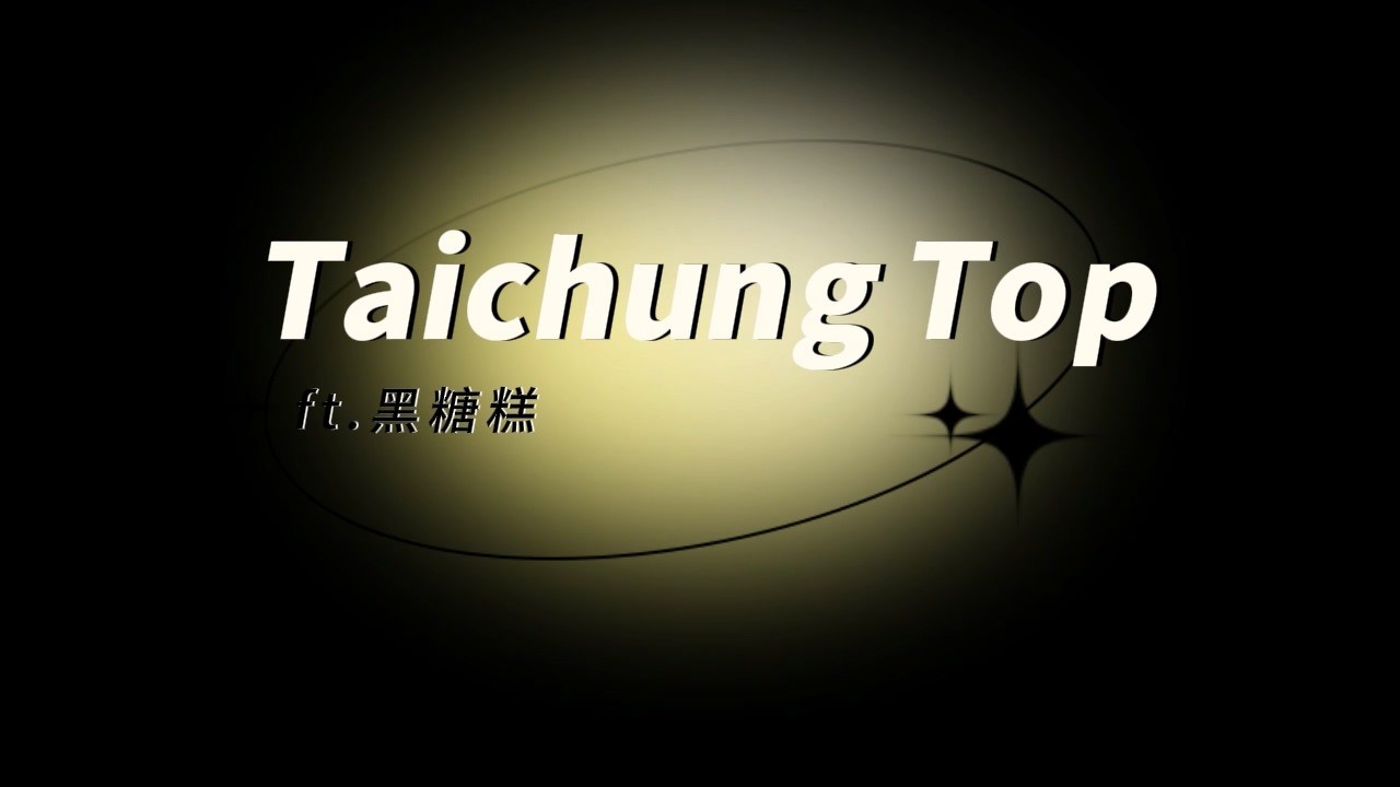 小小黑糖糕 完整版 24分鐘 (單片解鎖)