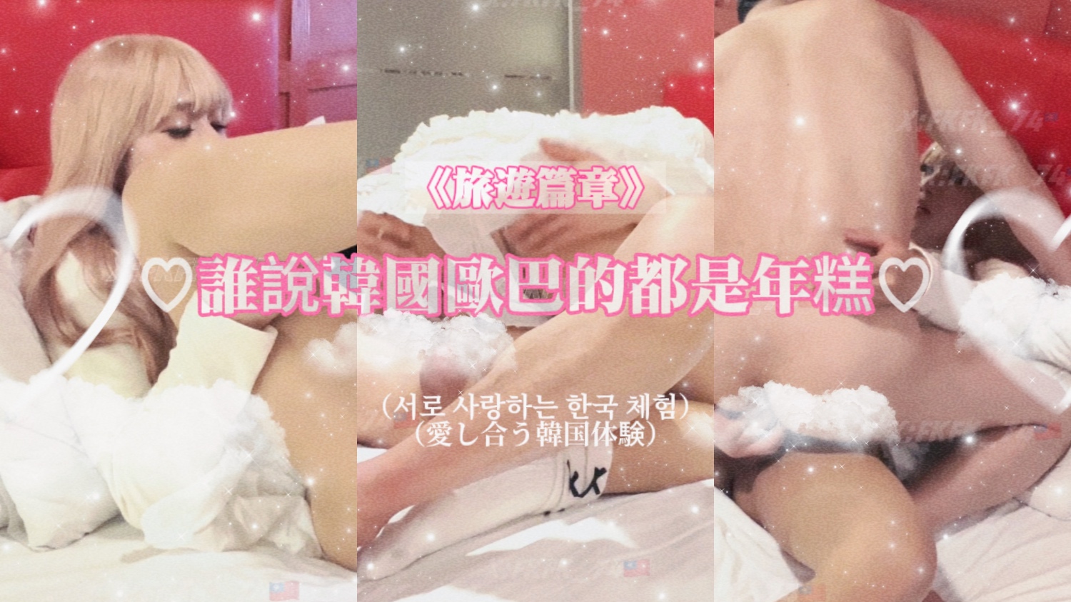 誰說韓國歐巴都是年糕（上集）