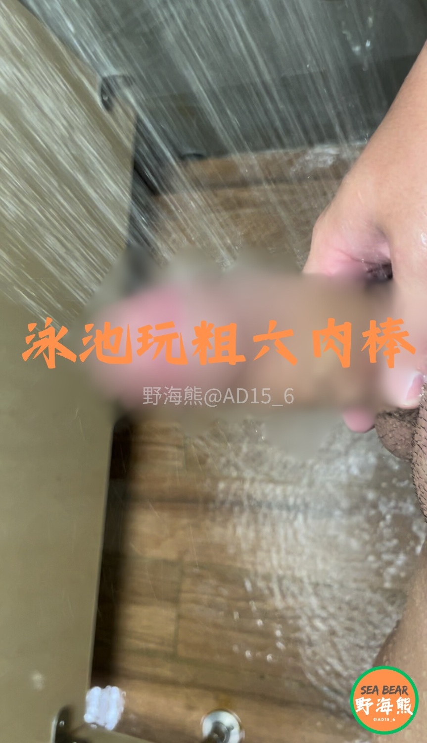 泳池玩粗六肉棒