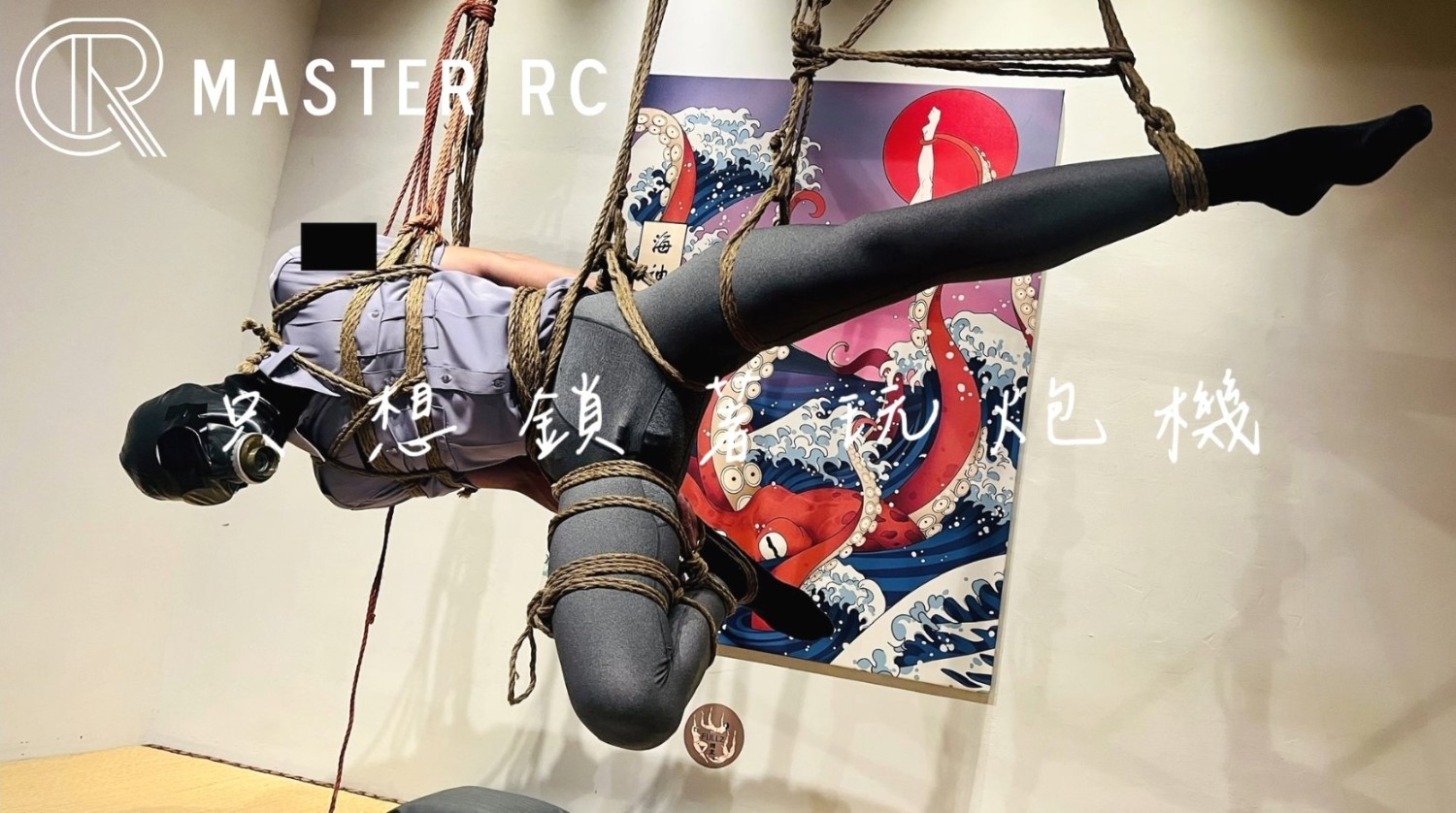 只想鎖著玩炮機