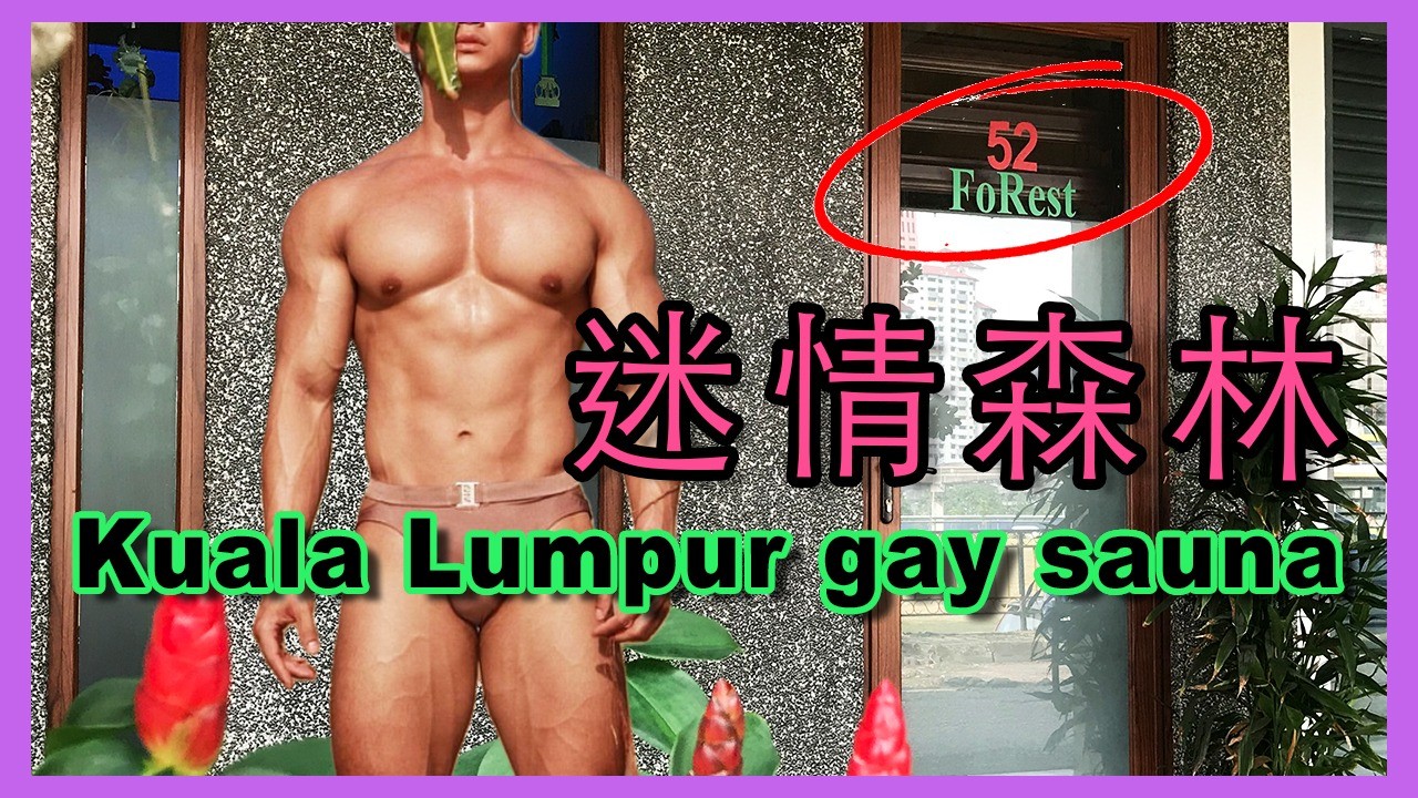 吉隆坡同志三溫暖: 52 FoRest 🌿 Kuala Lumpur gay sauna 🌿 HOT LOVE