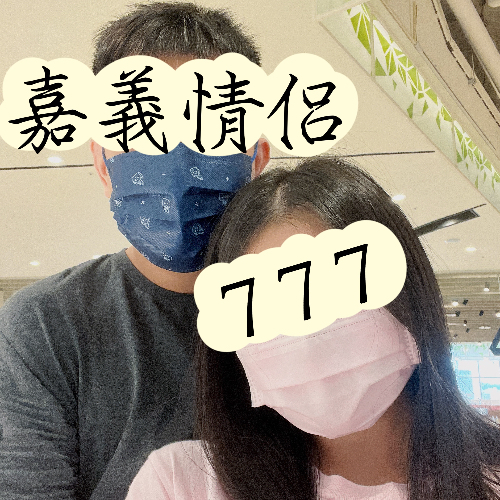 7 7 7 (嘉義情侶)