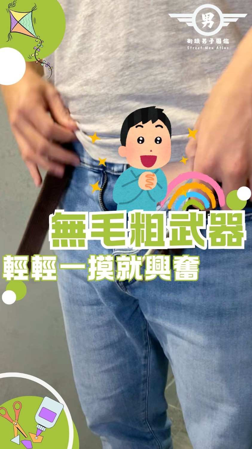 大人系街訪 EP.21【解答篇】自然系運動男 不穿內褲好自在 驗證~無毛粗武器 輕輕一摸就興奮