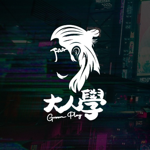 AA大人學